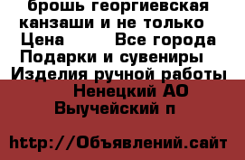 брошь георгиевская канзаши и не только › Цена ­ 50 - Все города Подарки и сувениры » Изделия ручной работы   . Ненецкий АО,Выучейский п.